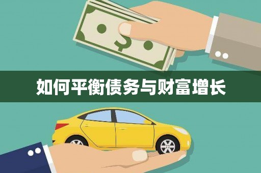 盐湖如何平衡债务与财富增长