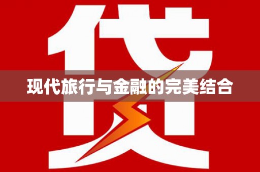 盐湖现代旅行与金融的完美结合