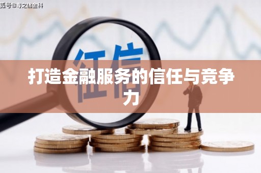 盐湖打造金融服务的信任与竞争力