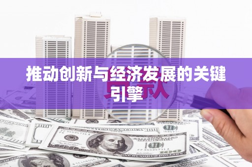 盐湖推动创新与经济发展的关键引擎