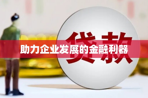 盐湖助力企业发展的金融利器