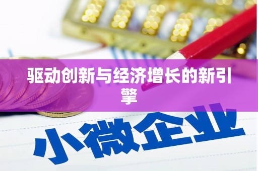 盐湖驱动创新与经济增长的新引擎