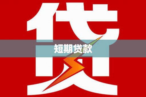 盐湖短期贷款