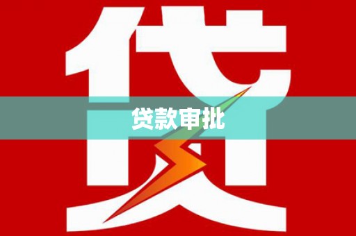 盐湖贷款审批