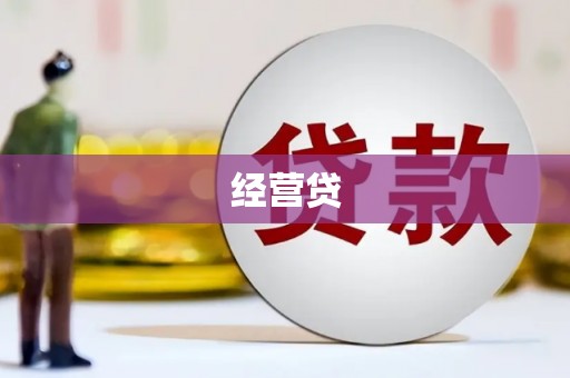 盐湖经营贷